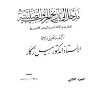 مدخل إلى تاريخ الحروب الصليبية - الجزء الثاني - المغرب والأندلس